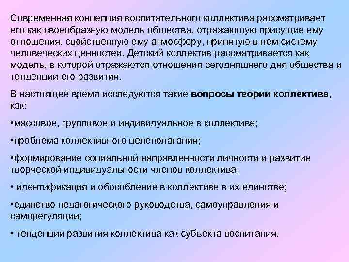 Современная концепция воспитательного коллектива рассматривает его как своеобразную модель общества, отражающую присущие ему отношения,