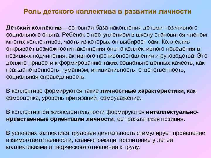 Роль детского коллектива в развитии личности Детский коллектив – основная база накопления детьми позитивного