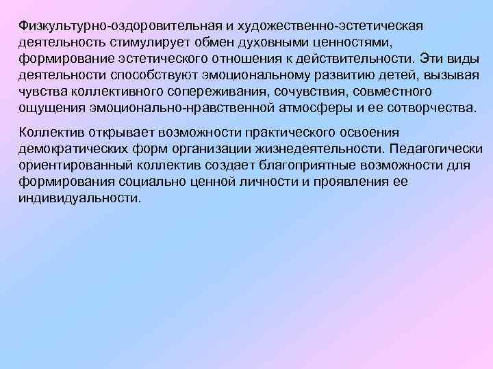 Физкультурно-оздоровительная и художественно-эстетическая деятельность стимулирует обмен духовными ценностями, формирование эстетического отношения к действительности. Эти
