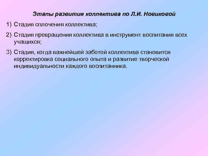 Этапы развития коллектива по Л. И. Новиковой 1) Стадия сплочения коллектива; 2) Стадия превращения