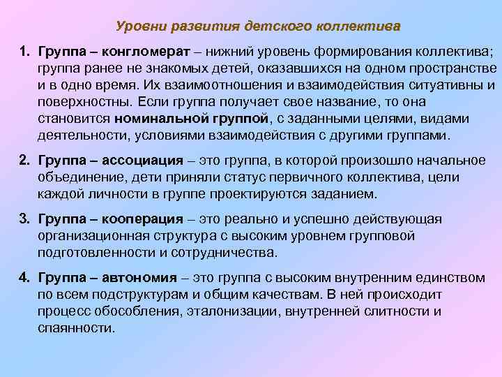 Уровни развития детского коллектива 1. Группа – конгломерат – нижний уровень формирования коллектива; группа