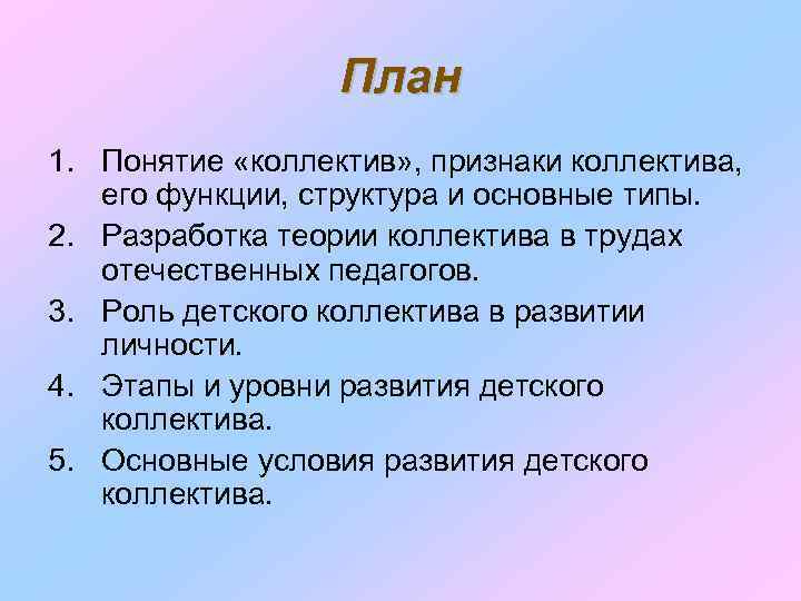 План 1. Понятие «коллектив» , признаки коллектива, его функции, структура и основные типы. 2.