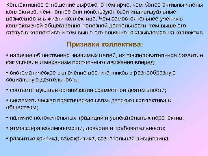 Коллективное отношение выражено тем ярче, чем более активны члены коллектива, чем полнее они используют