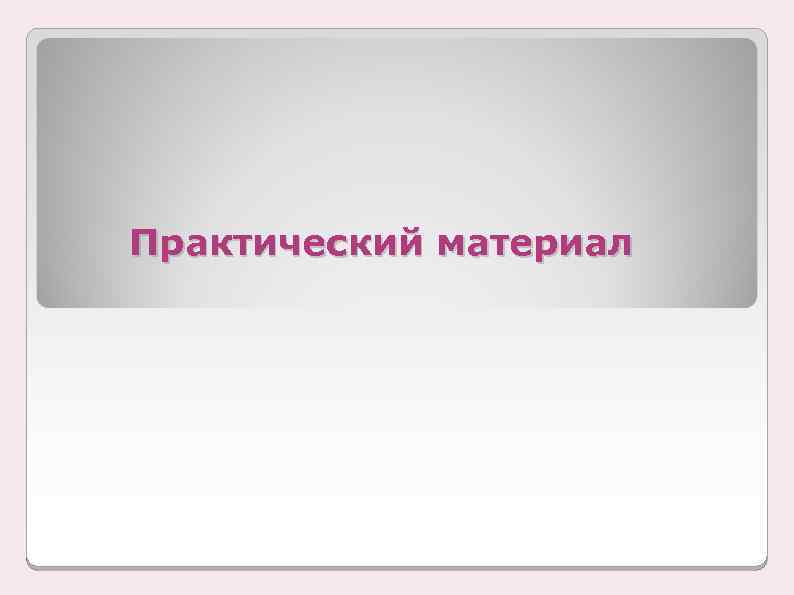 Практический материал 