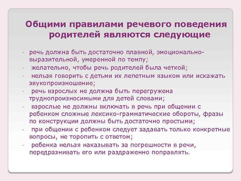 Общими правилами речевого поведения родителей являются следующие - - речь должна быть достаточно плавной,