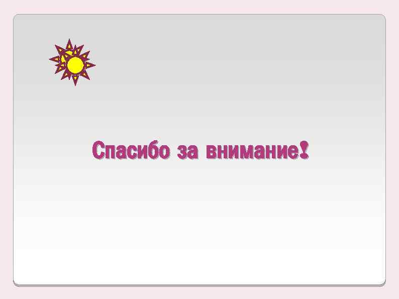 Спасибо за внимание! 