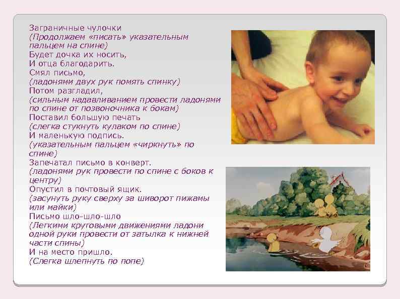 Заграничные чулочки (Продолжаем «писать» указательным пальцем на спине) Будет дочка их носить, И отца