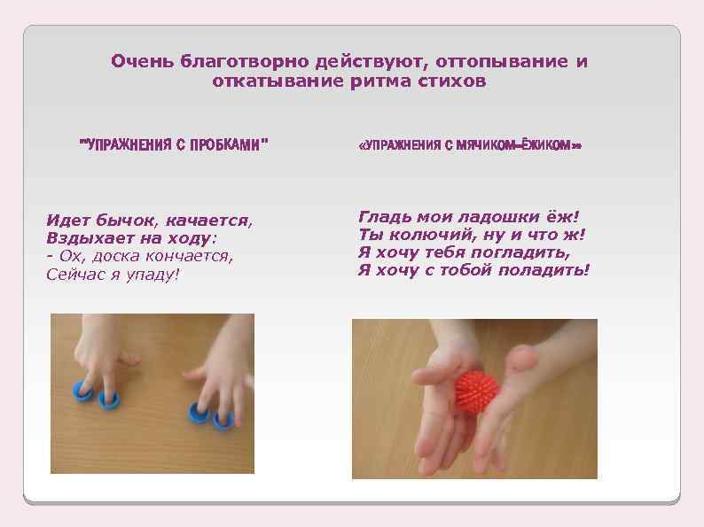 Очень благотворно действуют, оттопывание и откатывание ритма стихов 