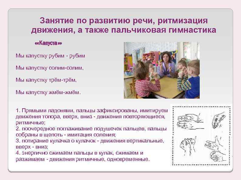Занятие по развитию речи, ритмизация движения, а также пальчиковая гимнастика «Капуста» Мы капустку рубим