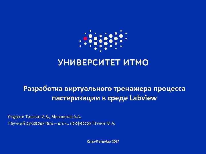 Разработка виртуального тренажера процесса пастеризации в среде Labview Студент: Тишков И. В. , Менщиков