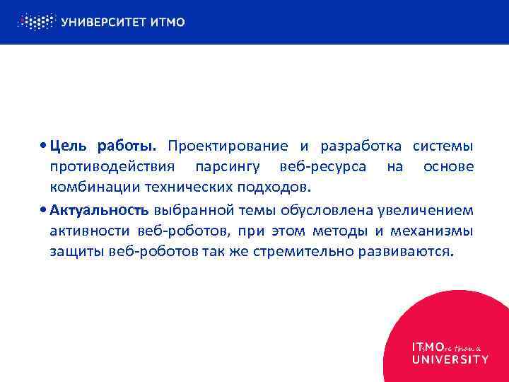  • Цель работы. Проектирование и разработка системы противодействия парсингу веб-ресурса на основе комбинации