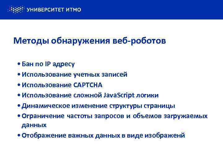 Методы обнаружения веб-роботов • Бан по IP адресу • Использование учетных записей • Использование