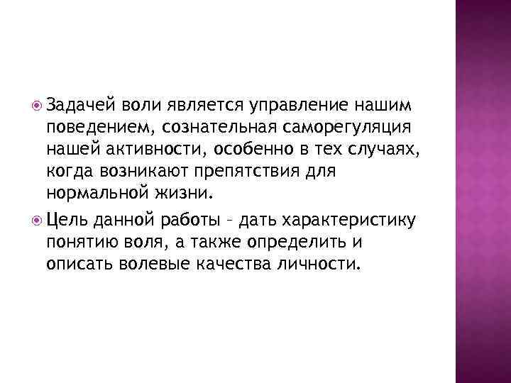  Задачей воли является управление нашим поведением, сознательная саморегуляция нашей активности, особенно в тех