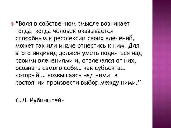  “Воля в собственном смысле возникает тогда, когда человек оказывается способным к рефлексии своих