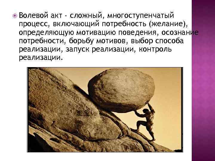 Акт воли. Волевой акт. Сложный волевой акт. Волевой акт это в психологии. Волевой процесс волевой акт.