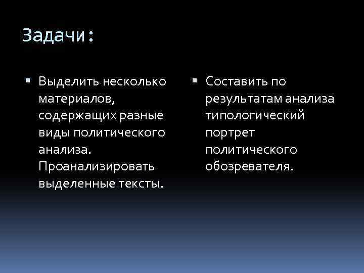 Задачи: Выделить несколько материалов, содержащих разные виды политического анализа. Проанализировать выделенные тексты. Составить по