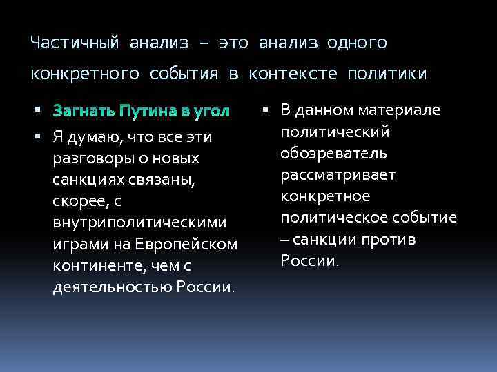 Частичный анализ – это анализ одного конкретного события в контексте политики Я думаю, что