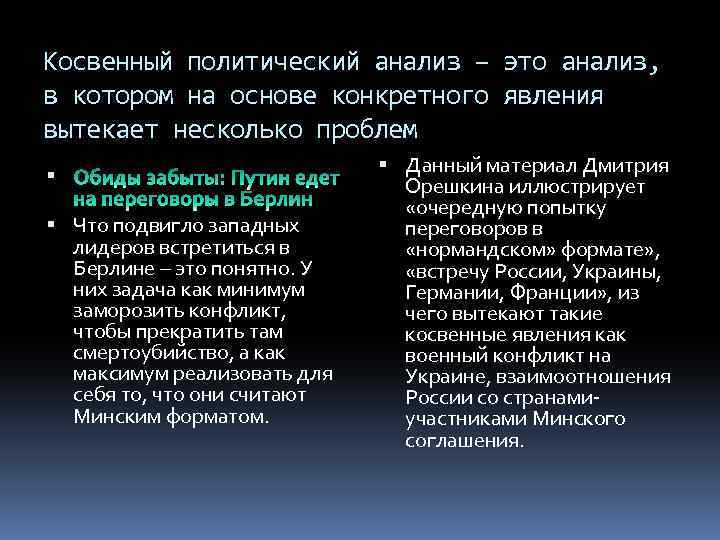 Косвенный политический анализ – это анализ, в котором на основе конкретного явления вытекает несколько