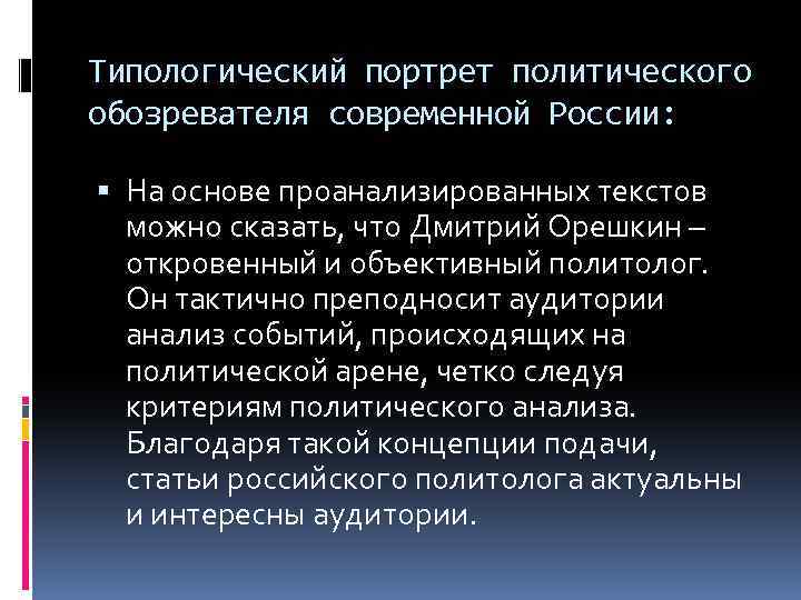 Типологический портрет политического обозревателя современной России: На основе проанализированных текстов можно сказать, что Дмитрий