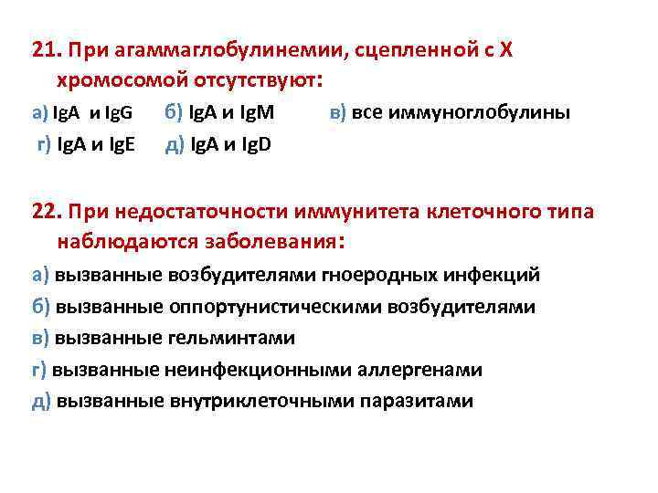 21. При агаммаглобулинемии, сцепленной с Х хромосомой отсутствуют: а) Ig. A и Ig. G
