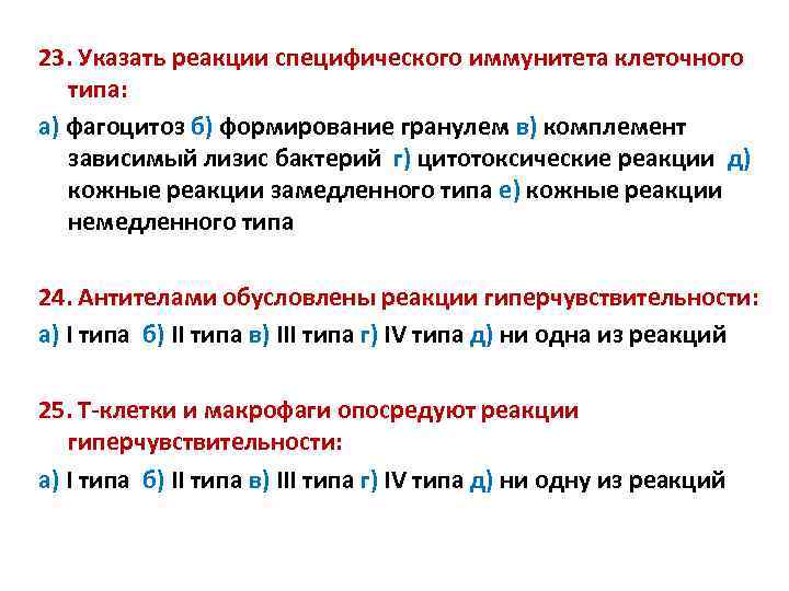 23. Указать реакции специфического иммунитета клеточного типа: а) фагоцитоз б) формирование гранулем в) комплемент