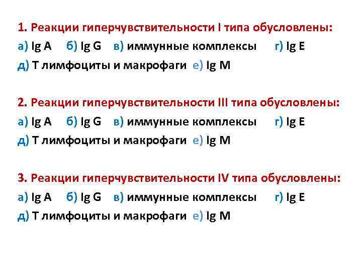 1. Реакции гиперчувствительности І типа обусловлены: а) Ig A б) Ig G в) иммунные