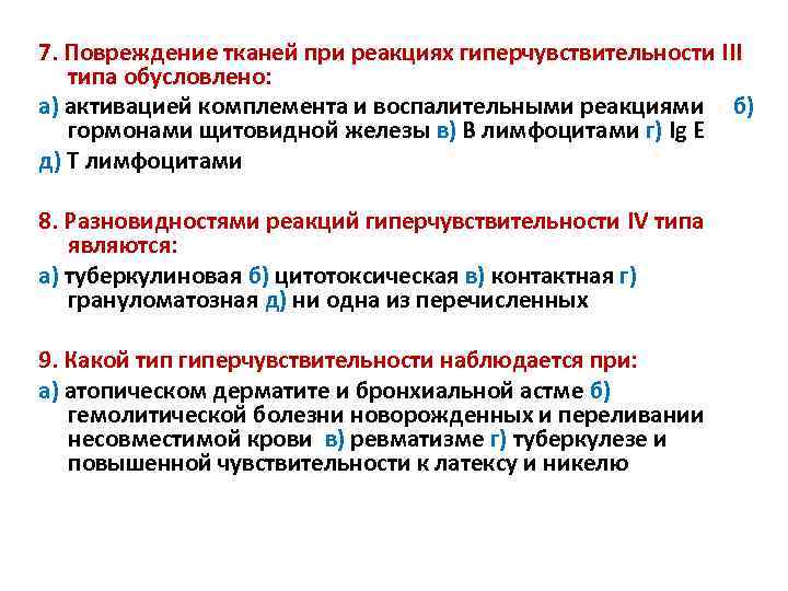 7. Повреждение тканей при реакциях гиперчувствительности ІІІ типа обусловлено: а) активацией комплемента и воспалительными