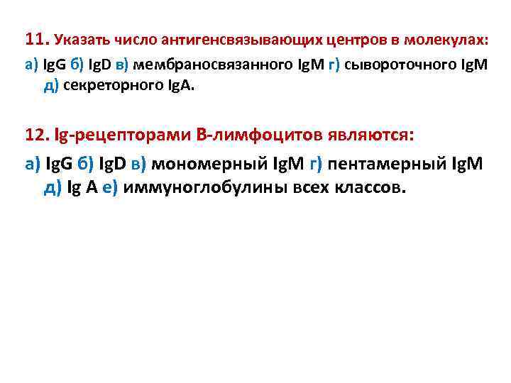 11. Указать число антигенсвязывающих центров в молекулах: а) Ig. G б) Ig. D в)