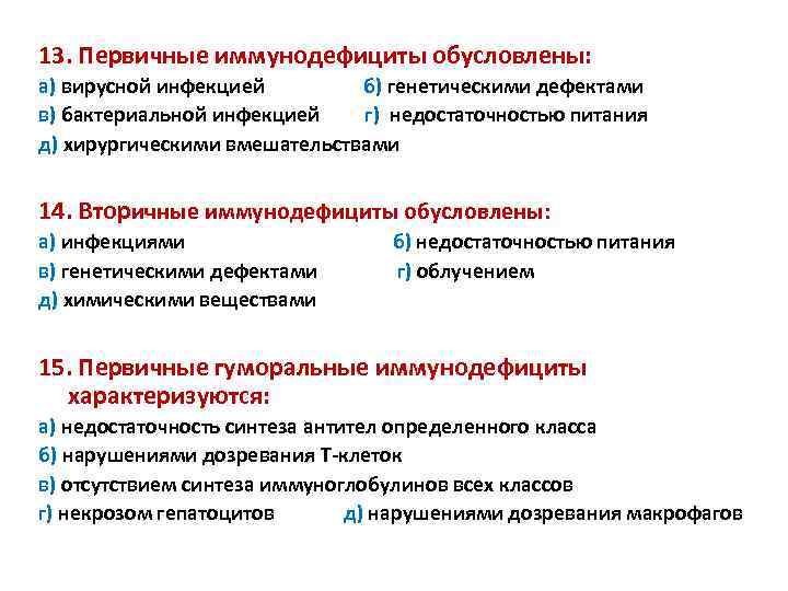 13. Первичные иммунодефициты обусловлены: а) вирусной инфекцией б) генетическими дефектами в) бактериальной инфекцией г)