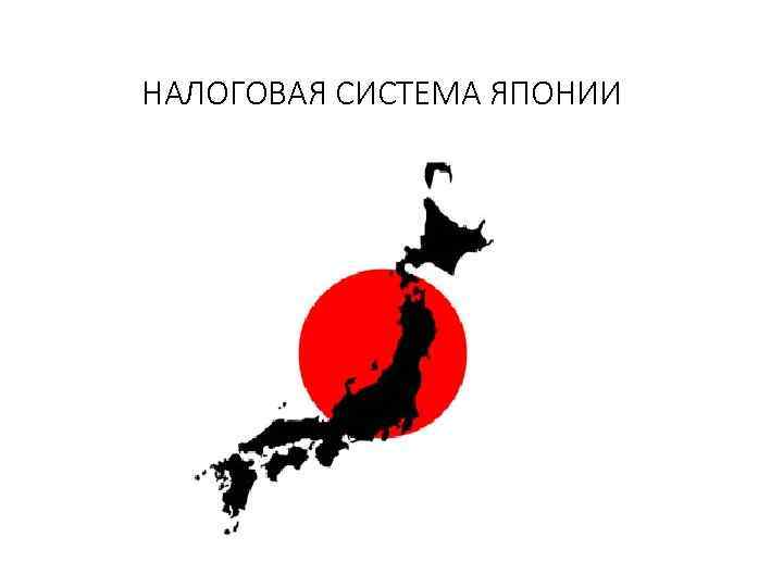 НАЛОГОВАЯ СИСТЕМА ЯПОНИИ 