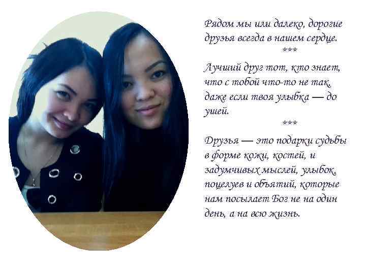 Рядом мы или далеко, дорогие друзья всегда в нашем сердце. *** Лучший друг тот,