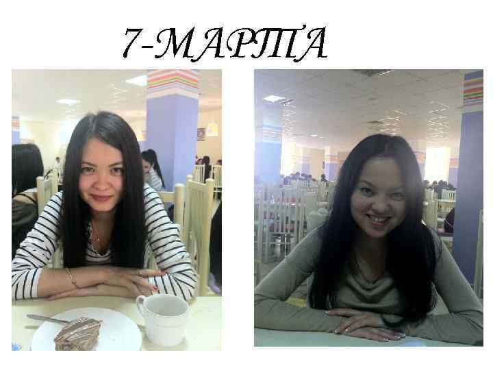 7 -МАРТА 