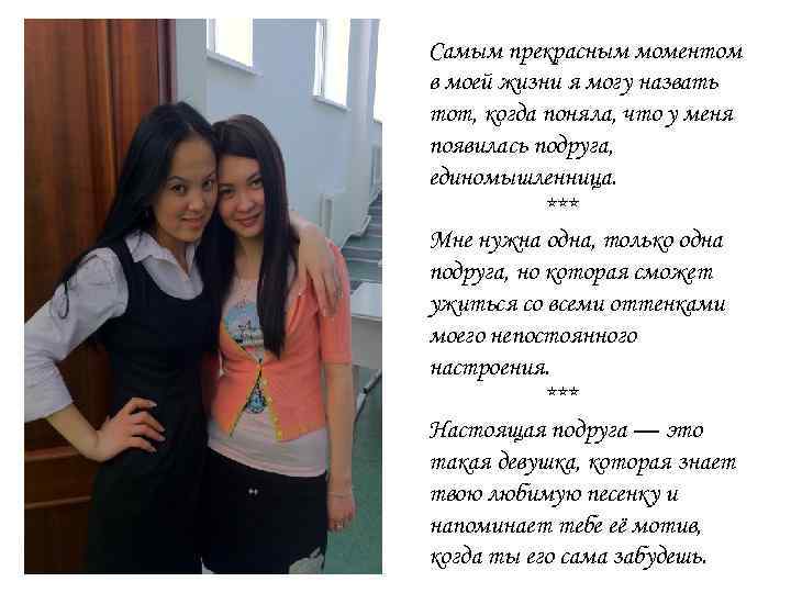 Самым прекрасным моментом в моей жизни я могу назвать тот, когда поняла, что у