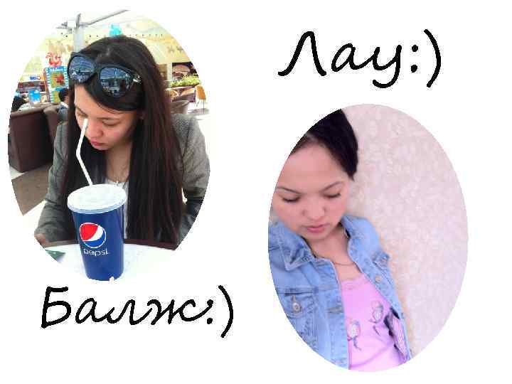 Лау: ) Балж: ) 