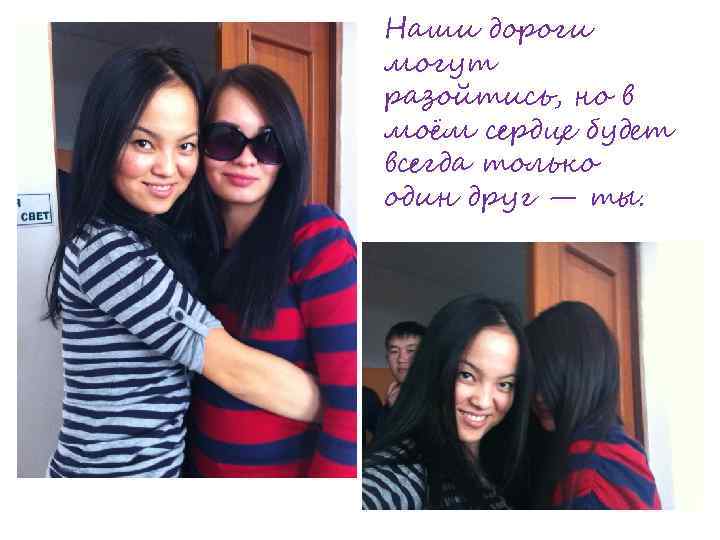 Наши дороги могут разойтись, но в моём сердце будет всегда только один друг —