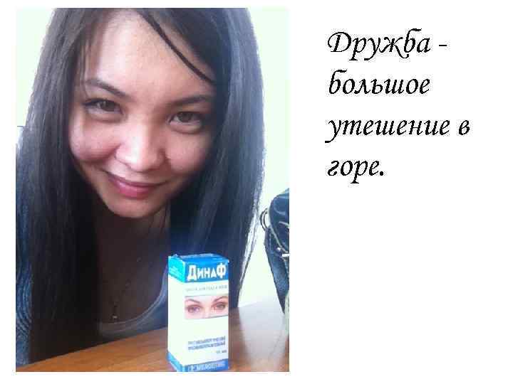 Дружба большое утешение в горе. 