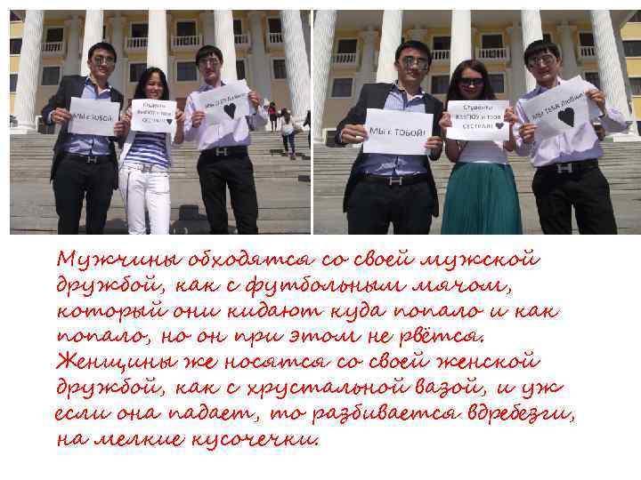 Мужчины обходятся со своей мужской дружбой, как с футбольным мячом, который они кидают куда