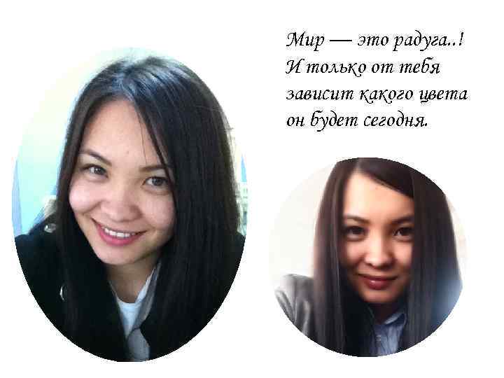 Мир — это радуга. . ! И только от тебя зависит какого цвета он