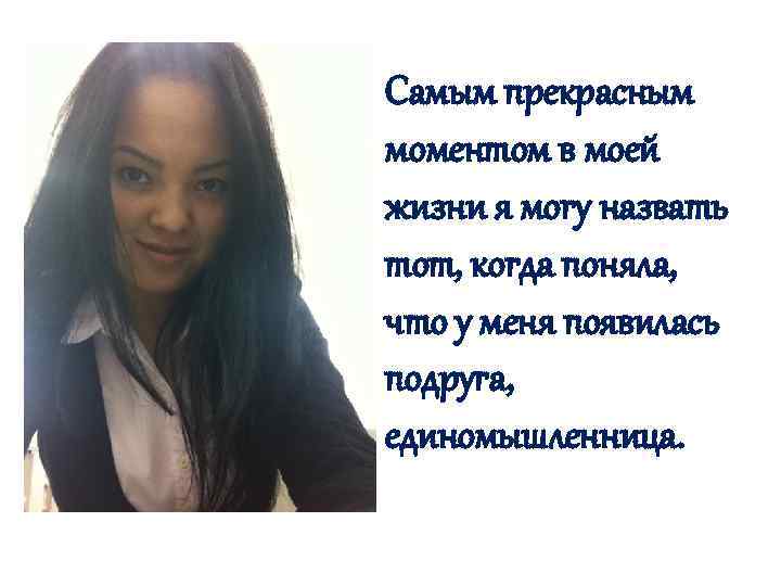 Самым прекрасным моментом в моей жизни я могу назвать тот, когда поняла, что у