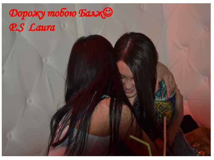 Дорожу тобою Балж P. S Laura 