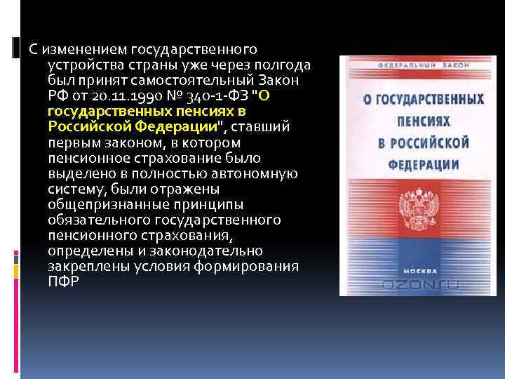 С изменением государственного устройства страны уже через полгода был принят самостоятельный Закон РФ от