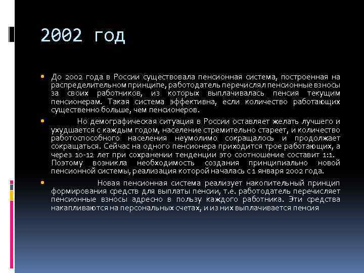 2002 год До 2002 года в России существовала пенсионная система, построенная на распределительном принципе,