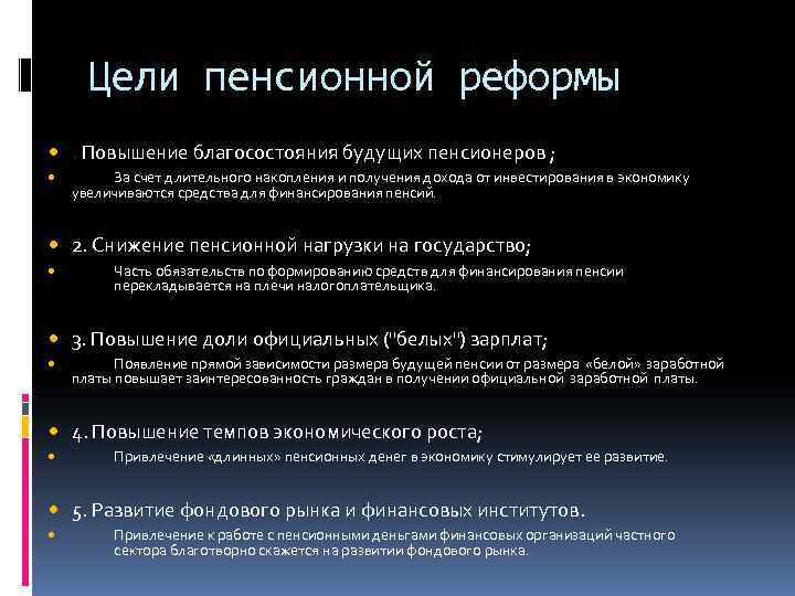 Цели пенсионной реформы . Повышение благосостояния будущих пенсионеров ; За счет длительного накопления и