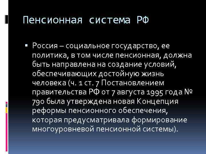 Пенсионная система РФ Россия – социальное государство, ее политика, в том числе пенсионная, должна