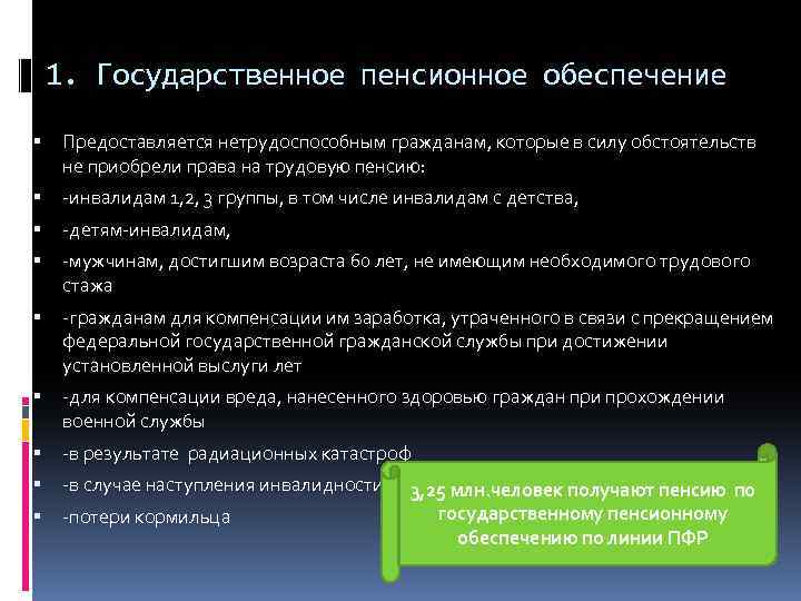 1. Государственное пенсионное обеспечение Предоставляется нетрудоспособным гражданам, которые в силу обстоятельств не приобрели права