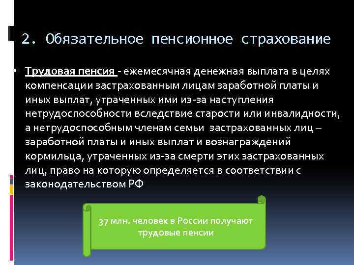 2. Обязательное пенсионное страхование Трудовая пенсия - ежемесячная денежная выплата в целях компенсации застрахованным