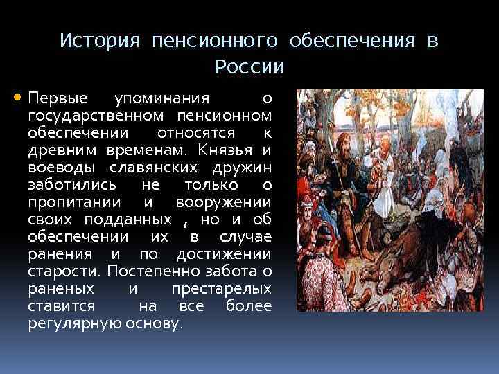 История пенсионного обеспечения в России Первые упоминания о государственном пенсионном обеспечении относятся к древним