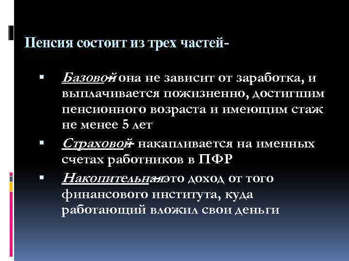 Пенсия состоит из трех частей Базовой она не зависит от заработка, и – выплачивается