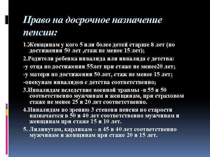 Право на досрочное назначение пенсии: 1. Женщинам у кого 5 или более детей старше