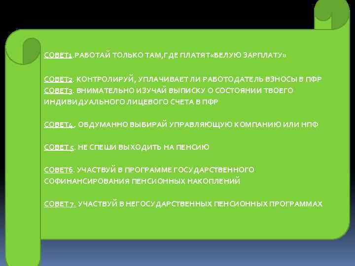 СОВЕТ 1. РАБОТАЙ ТОЛЬКО ТАМ, ГДЕ ПЛАТЯТ «БЕЛУЮ ЗАРПЛАТУ» СОВЕТ 2. КОНТРОЛИРУЙ, УПЛАЧИВАЕТ ЛИ